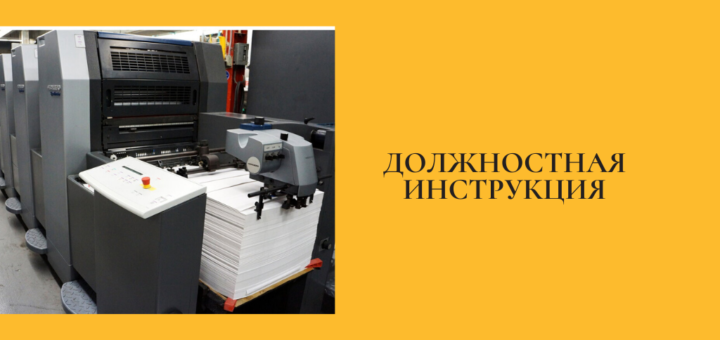 Должностная инструкция оператора оборудования плоской офсетной печати